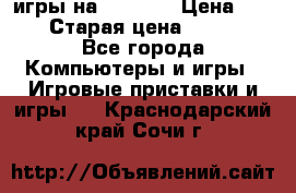 игры на xbox360 › Цена ­ 300 › Старая цена ­ 1 500 - Все города Компьютеры и игры » Игровые приставки и игры   . Краснодарский край,Сочи г.